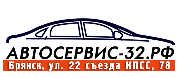 Ремонт авто в Брянске | компания